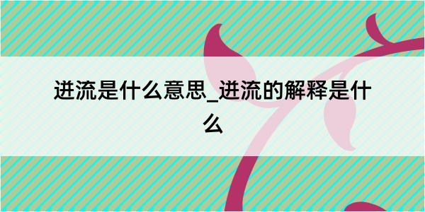 迸流是什么意思_迸流的解释是什么