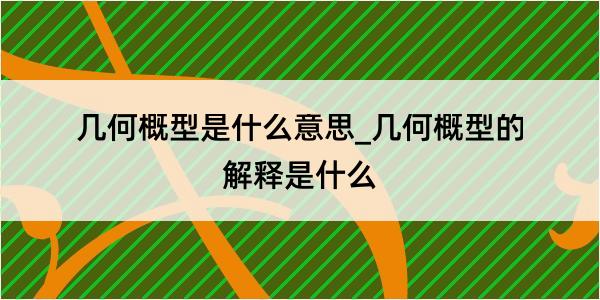 几何概型是什么意思_几何概型的解释是什么