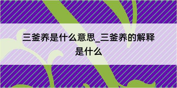 三釜养是什么意思_三釜养的解释是什么