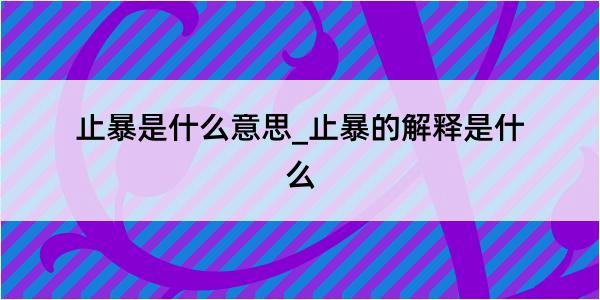 止暴是什么意思_止暴的解释是什么