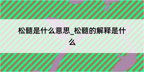 松髓是什么意思_松髓的解释是什么