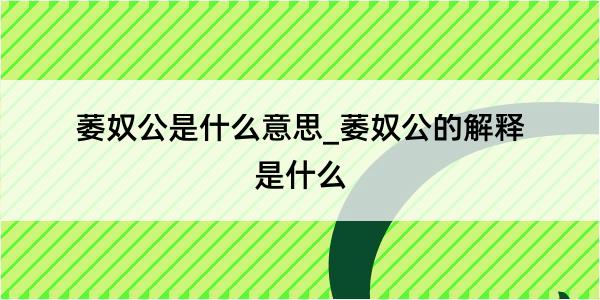 萎奴公是什么意思_萎奴公的解释是什么