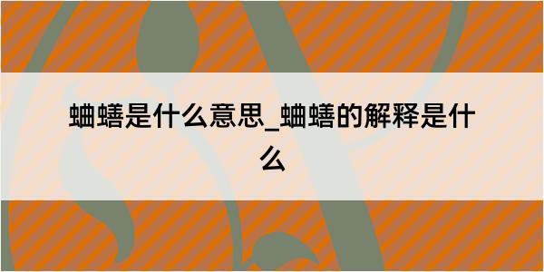 蛐蟮是什么意思_蛐蟮的解释是什么