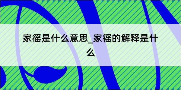 家徭是什么意思_家徭的解释是什么