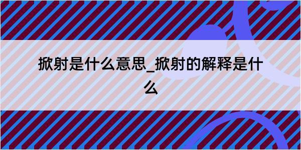 掀射是什么意思_掀射的解释是什么