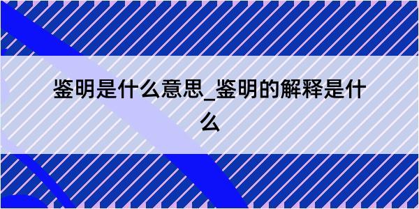 鉴明是什么意思_鉴明的解释是什么