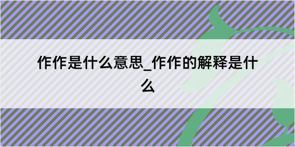 作作是什么意思_作作的解释是什么