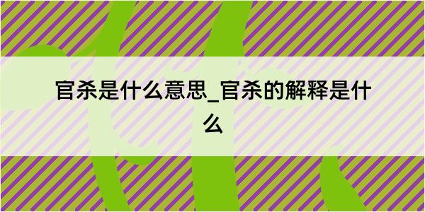 官杀是什么意思_官杀的解释是什么