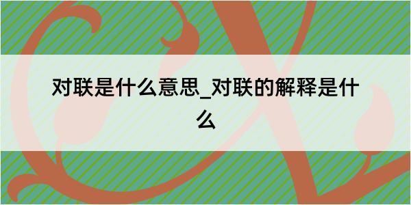 对联是什么意思_对联的解释是什么