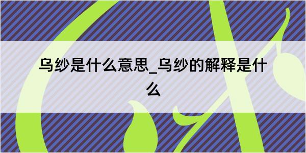 乌纱是什么意思_乌纱的解释是什么