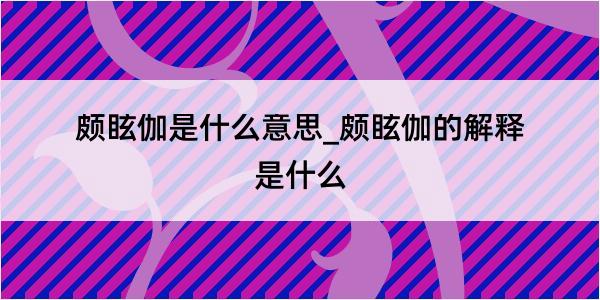 颇眩伽是什么意思_颇眩伽的解释是什么