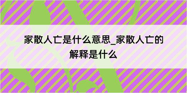 家散人亡是什么意思_家散人亡的解释是什么