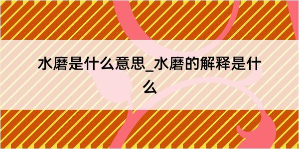 水磨是什么意思_水磨的解释是什么