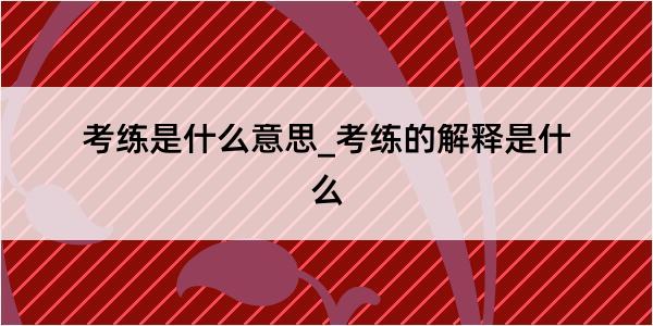 考练是什么意思_考练的解释是什么