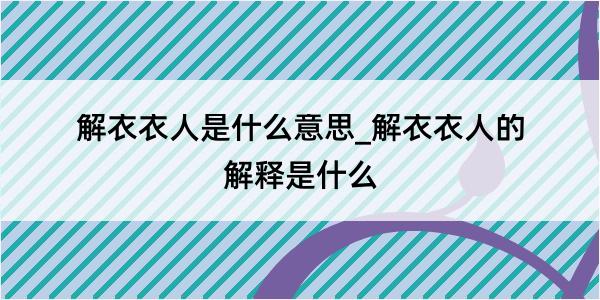 解衣衣人是什么意思_解衣衣人的解释是什么