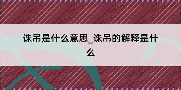 诛吊是什么意思_诛吊的解释是什么