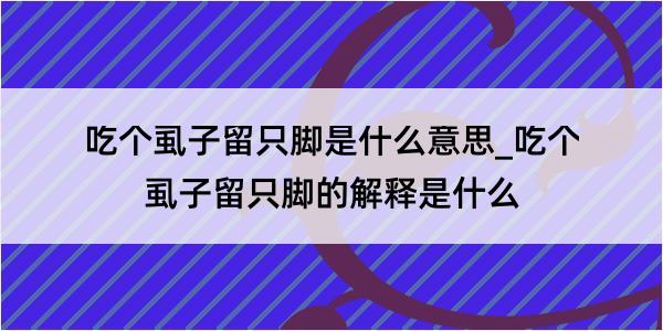 吃个虱子留只脚是什么意思_吃个虱子留只脚的解释是什么