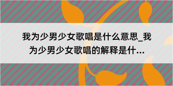 我为少男少女歌唱是什么意思_我为少男少女歌唱的解释是什么