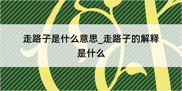 走路子是什么意思_走路子的解释是什么