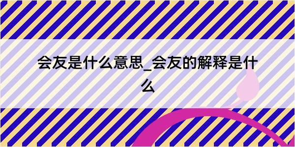 会友是什么意思_会友的解释是什么