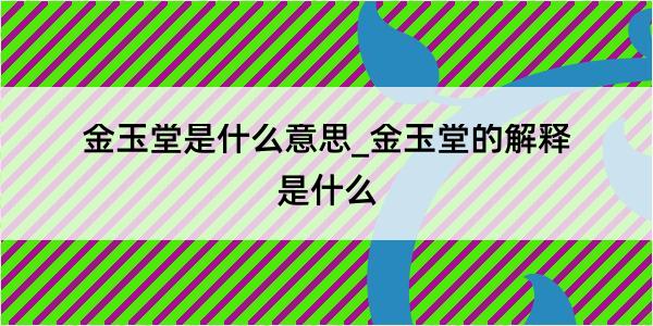 金玉堂是什么意思_金玉堂的解释是什么