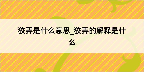 狡弄是什么意思_狡弄的解释是什么