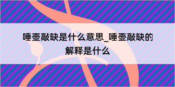 唾壶敲缺是什么意思_唾壶敲缺的解释是什么