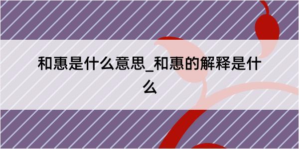 和惠是什么意思_和惠的解释是什么