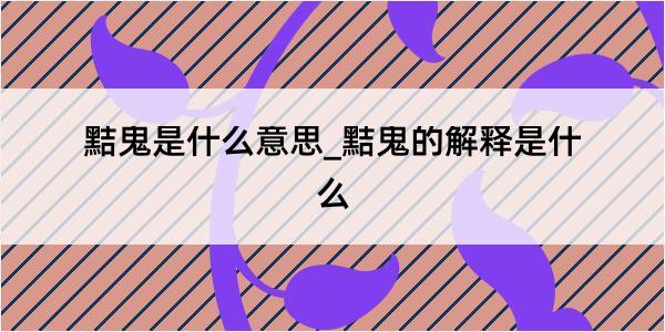 黠鬼是什么意思_黠鬼的解释是什么