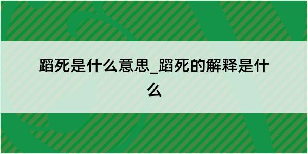 蹈死是什么意思_蹈死的解释是什么