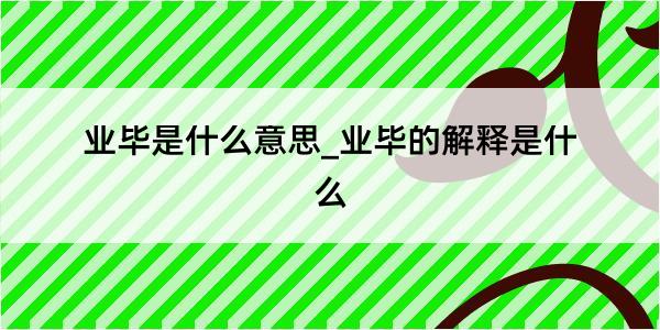 业毕是什么意思_业毕的解释是什么