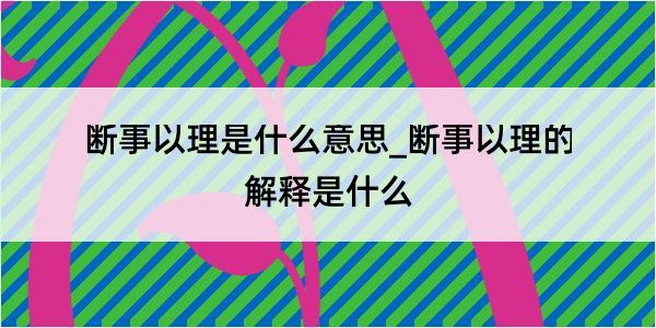 断事以理是什么意思_断事以理的解释是什么