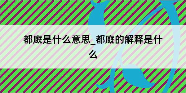 都廐是什么意思_都廐的解释是什么