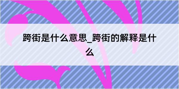 跨街是什么意思_跨街的解释是什么