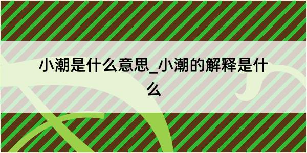 小潮是什么意思_小潮的解释是什么