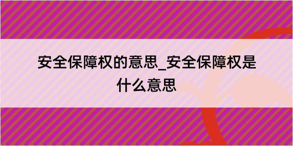 安全保障权的意思_安全保障权是什么意思