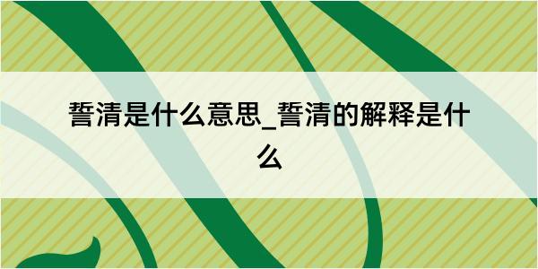 誓清是什么意思_誓清的解释是什么