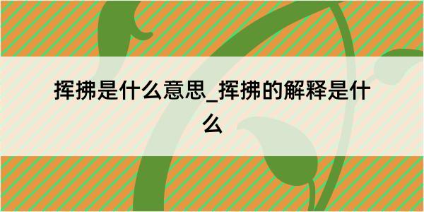 挥拂是什么意思_挥拂的解释是什么