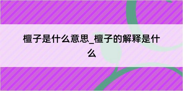 檀子是什么意思_檀子的解释是什么