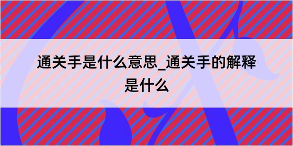 通关手是什么意思_通关手的解释是什么