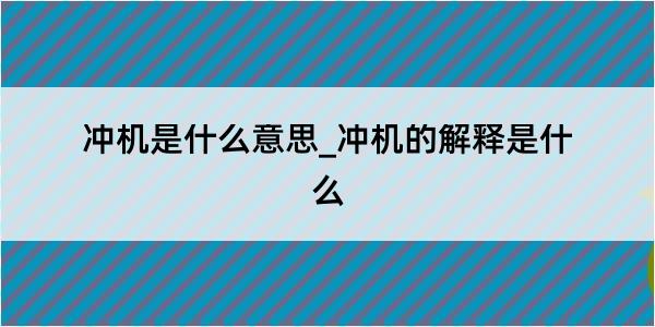 冲机是什么意思_冲机的解释是什么