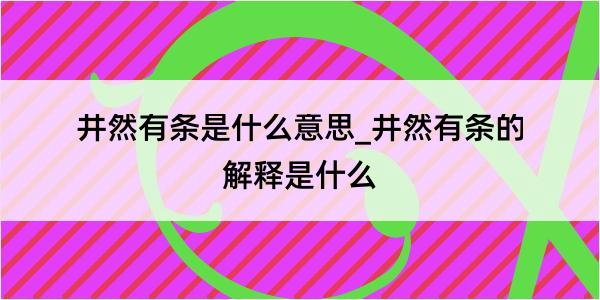 井然有条是什么意思_井然有条的解释是什么