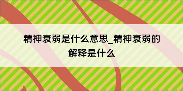 精神衰弱是什么意思_精神衰弱的解释是什么