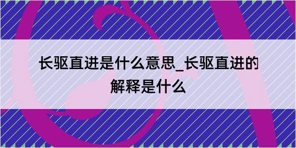 长驱直进是什么意思_长驱直进的解释是什么