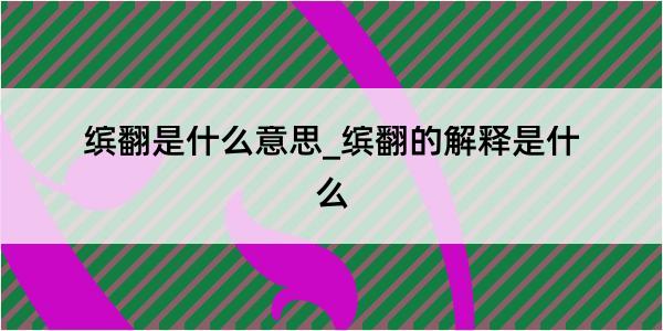 缤翻是什么意思_缤翻的解释是什么