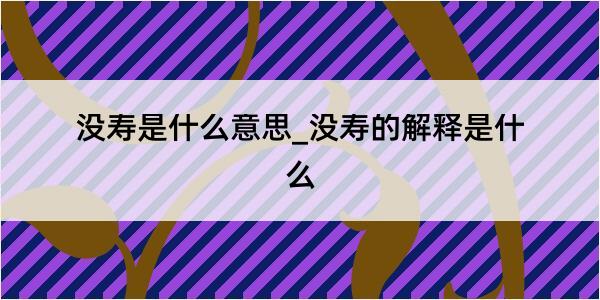 没寿是什么意思_没寿的解释是什么