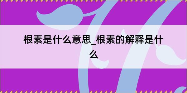 根素是什么意思_根素的解释是什么