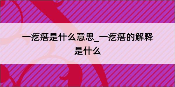 一疙瘩是什么意思_一疙瘩的解释是什么