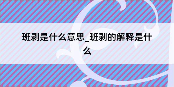 班剥是什么意思_班剥的解释是什么