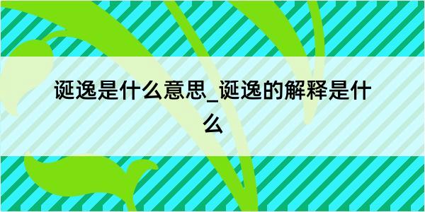 诞逸是什么意思_诞逸的解释是什么